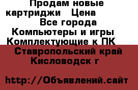 Продам новые картриджи › Цена ­ 2 300 - Все города Компьютеры и игры » Комплектующие к ПК   . Ставропольский край,Кисловодск г.